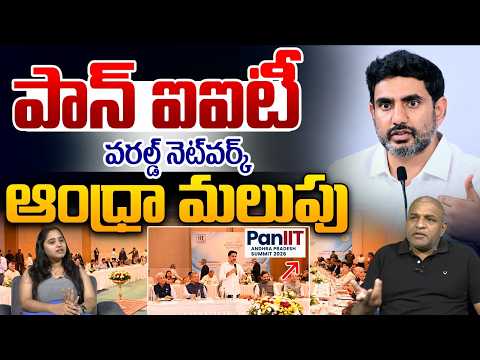 Nara Lokesh At PAN-IIT Andhra Pradesh Summit-2026 : పాన్ ఐఐటీ వరల్డ్ నెట్‌వర్క్‌...ఆంధ్రా మలుపు..! |