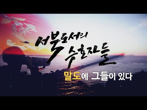 [신년특집다큐] 서북도서의 수호자들 - 말도에 그들이 있다 (본편)
