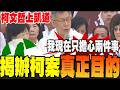 柯文哲重判17年及凱道集會