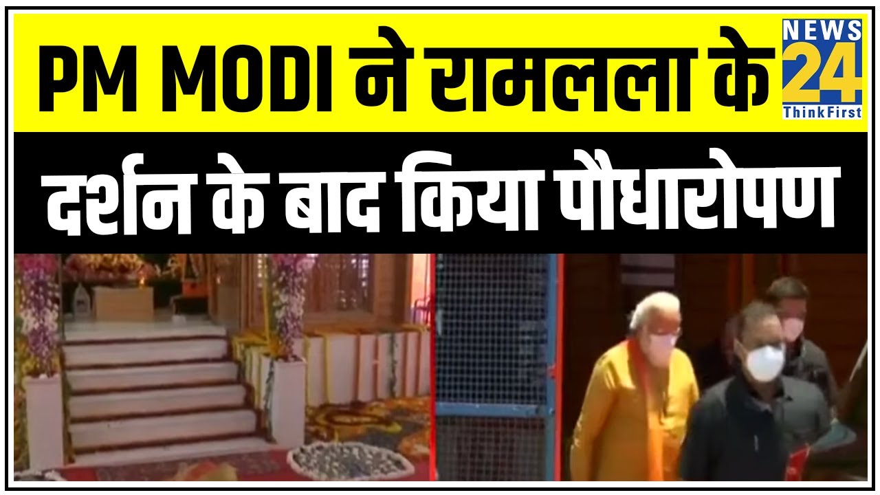 PM Modi ने रामलला के दर्शन के बाद किया पौधारोपण, Modi ने पारिजात पौधा लगाया || News24
