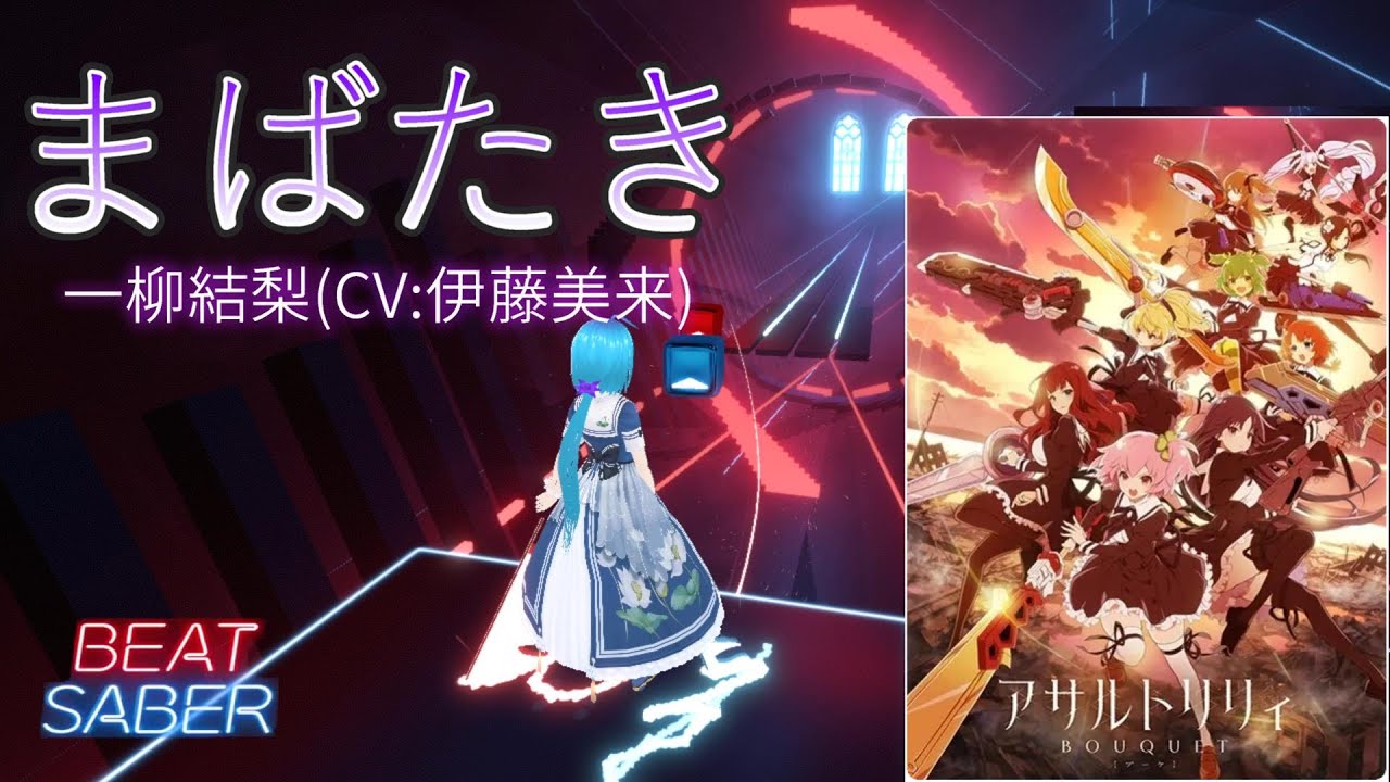 【BeatSaber】まばたき(TVSize) / 一柳結梨(CV:伊藤美来) [アサルトリリィ BOUQUET 第9話ED]【ビートセイバー】
