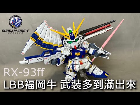 【餓模人開箱】BB戰士 福岡牛 RX-93ff Nu GUNDAM νガンダム