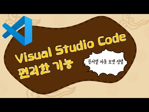 비쥬얼 스튜디오 코드에서 자동으로 문서 포맷 정리하는 방법 - 은빛유니콘