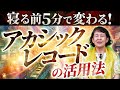 寝る前5分で変わる!?アカシックレコードの活用法✨