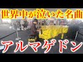 世界中が泣いた『アルマゲドン』を弾いたら…外国人が次々と足を止め始め…【映画/アルマゲドン/エアロスミス/ミスアシング/都庁ピアノ/ストリートピアノ】