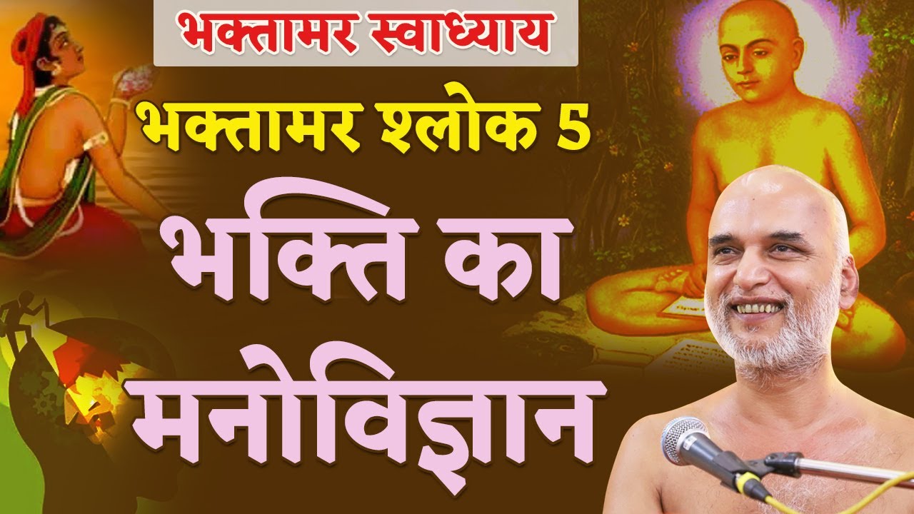 भक्ति का मनोविज्ञान | Shlok 5 | Bhaktamar Swadhyay| Day 21 | Muni Veersagar Ji