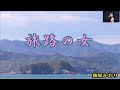 おすすめ【旅路の女」 Cover 篠原かおり永井裕子さんの曲を唄ってみた