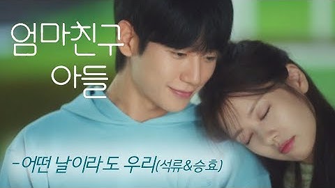 엄마 친구 아들(Love Next Door) MV_어떤 날이라도 우리(석류&승효) (2024)