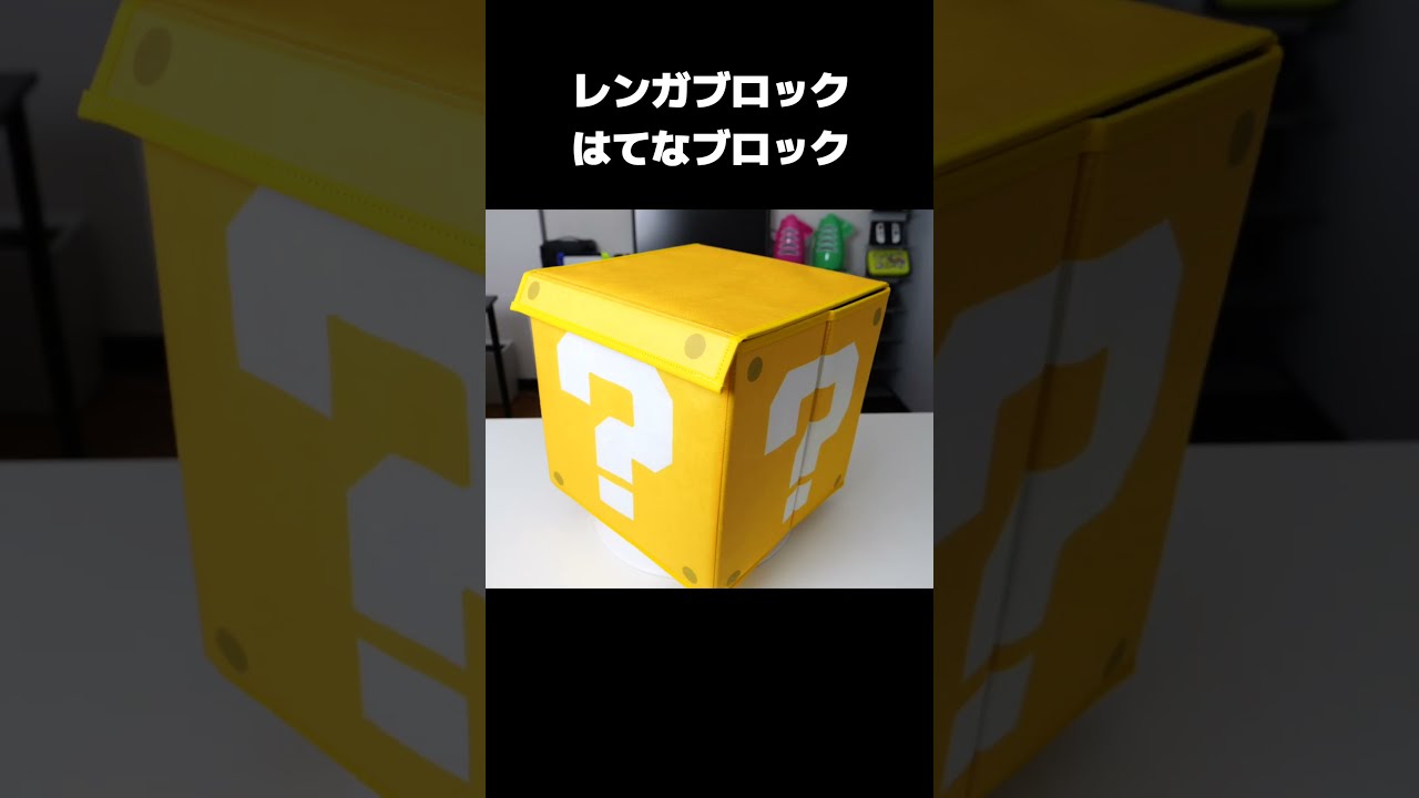 【後払い手数料無料】 スーパーマリオ】はてなブロック・レンガブロック #収納 その他