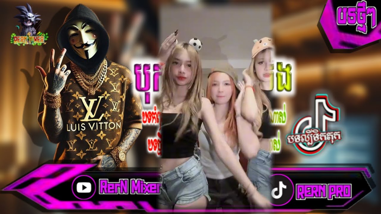 REMIX 2026 បុកខ្លាំង!💥បទថ្មីៗវៃឡើង រីមិច2025 វៃឡើងទាំងអស់គ្នា បទល្បីក្នុង tiktok ថ្មីៗ RerN Mix