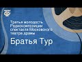 Братья Тур. Третья молодость. Радиокомпозиции спектакля Московского театра драмы