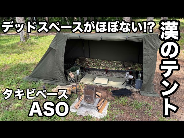 角張った漢のテントKUJYU【TAKIBIBASE】【無骨】 - YouTube