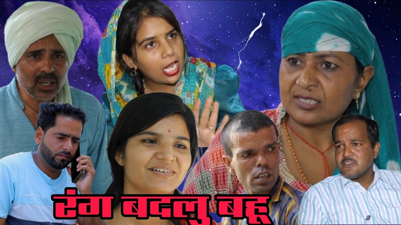 रंग बदलु बहू 