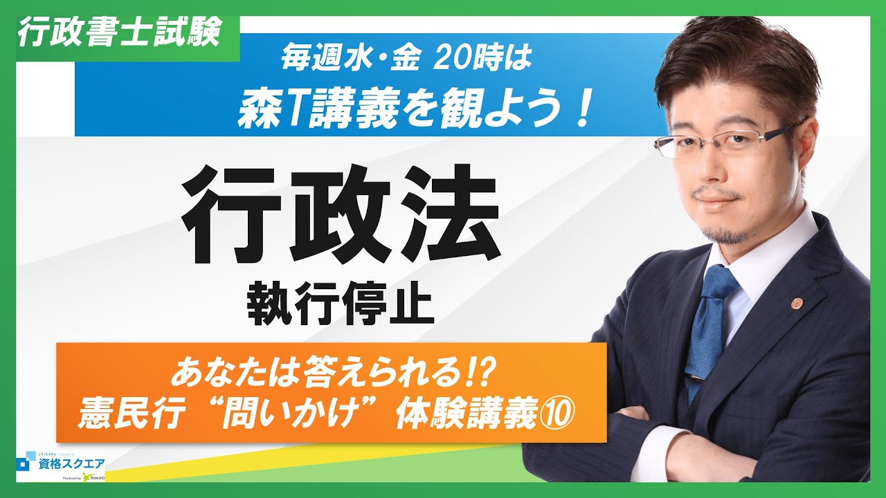 【あなたは答えられる⁉】行政法「執行停止」問いかけ講義（行政書士試験）