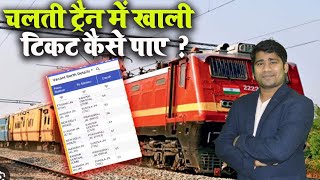 चलती ट्रेन में खाली सीट के बारे में कैसे पता करते हैं  How to check Vacant Seat in Running Train