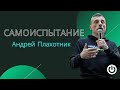 Самоиспытание. Андрей Плахотник 26.02.23