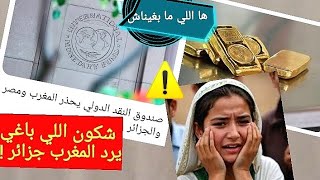 صندوق النقد الدولي يحذر المغرب كما الجزائر من ثقل المديونية! ها اللي ما بغيناش، فاين دوك الفهايمية
