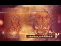 كنوز آبائي ة ميلادي ات أفرامي ة الحلقة الثانية مريم والميلاد  
