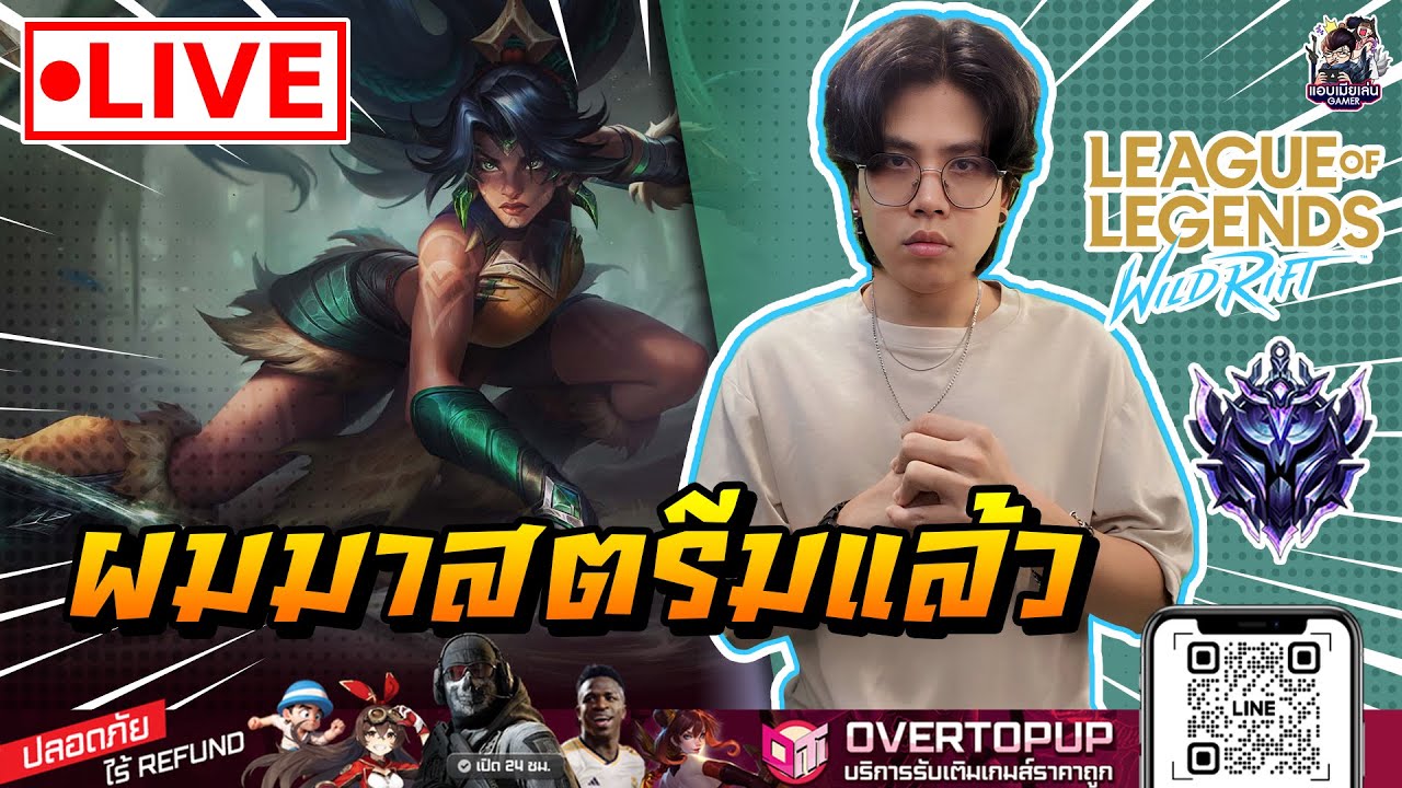 🔴[ LIVE ] Wild Rift : สตรีมดึกเหมือนเคย [ EP 1038 ] - YouTube