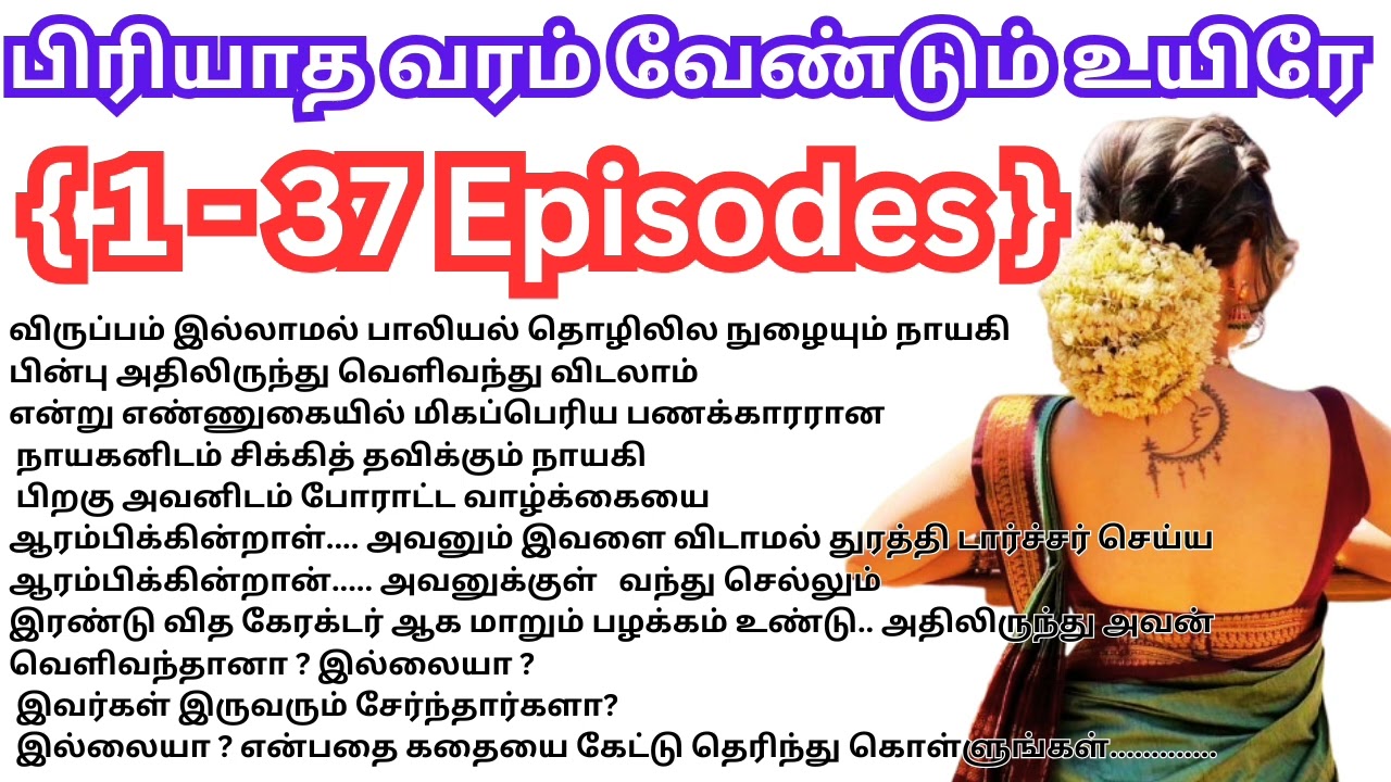 🌺🌺 பிரியாத வரம் வேண்டும் உயிரே/#lovestory