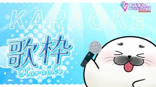 「眠れ」と「Mirage」を練習するだけの枠【 歌枠 】