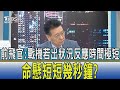 【少康開講】前飛官:戰機若出狀況反應時間極短 命懸短短幾秒鐘?