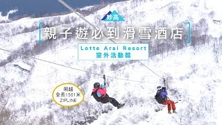 Lotte Arai Resort ｜Zipline｜滑雪