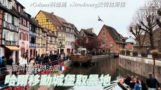 【出走瑞士】三日兩夜快閃法國哈爾移動城堡取景地Colmar科爾馬和Strasbourg史特拉斯堡｜A Three-day Trip in Colmar and Strasbourg 🇫🇷