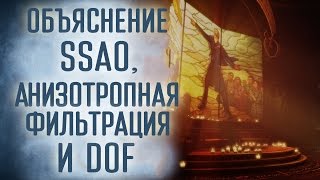 [Проверка реальности] Еще больше о настройках графики на ПК: SSAO, фильтрация и много другое!