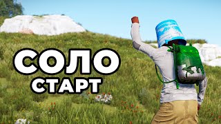 СЛАДКИЙ СОЛО СТАРТ против КЛАНОВ в РАСТ / RUST