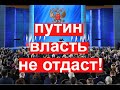 Путин власть не отдаст. Послание  президента  Федеральному Собранию РФ: смыслы и перспективы.