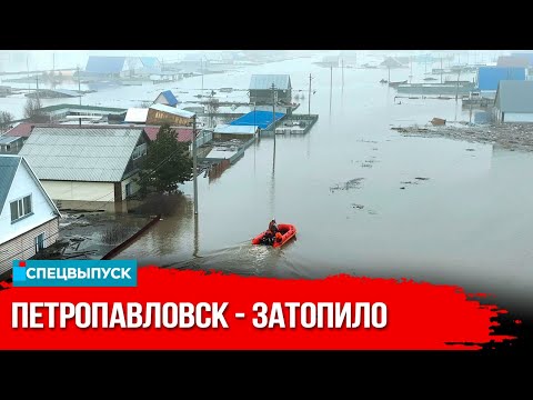 видео: Небывалые паводки: что происходит в затопленных районах СКО? | President