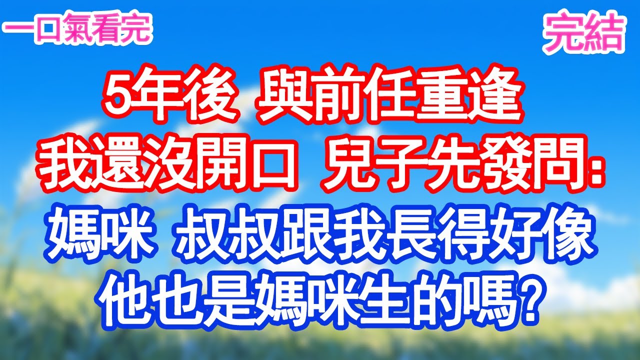 5年後 與前任重逢我還沒開口 兒子先發問：媽咪 叔叔跟我長得好像他也是媽咪生的嗎？#愛情#爽文#故事分享