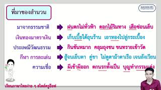 สำนวนไทย (ต้องเตรียมตัวประมาณไหน และเจออะไรในข้อสอบ)