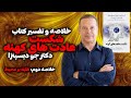 تفسیر کتاب شکست عادت های کهنه اثر دکتر جو دیسپنزا خلاصه فصل دوم غلبه کردن بر محیط