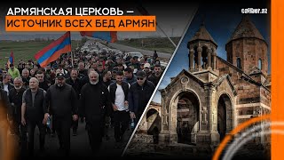 Армянская церковь — источник всех бед армян