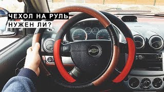 Чехол на Руль. Нужен Ли ?