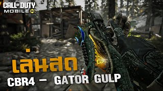 [Call of duty mobile] - [🔴LIVE] มาแล้ว ลุยสกินพี่เข้แบบสดๆ CBR4 - Gator Gulp