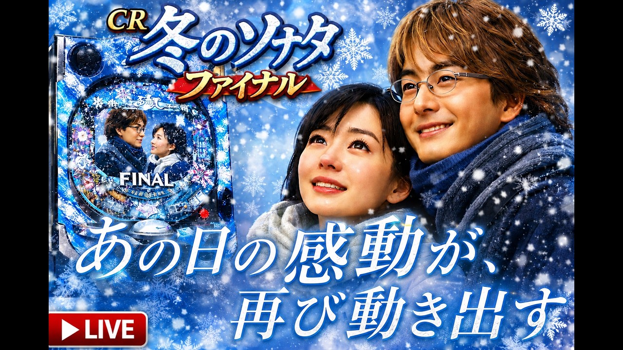 実機配信】CR 冬のソナタfinal｜あの日の感動が、再び動き出す - YouTube