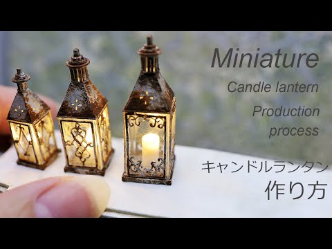 ミニチュア キャンドルランタン作り方 How To Make Miniature Candile Lantern Youtube