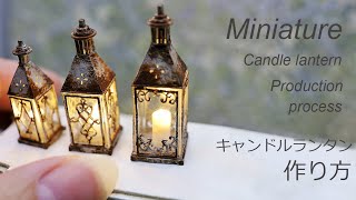 【ミニチュア】キャンドルランタン作り方　How to make miniature Candile lantern