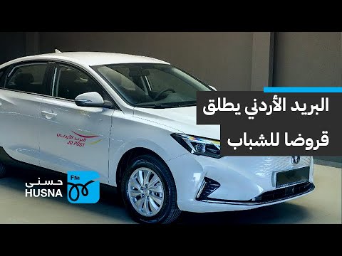 البريد الأردني يوضح آلية منح قرض سيارة أو سكوتر للشباب إذاعة حسنى