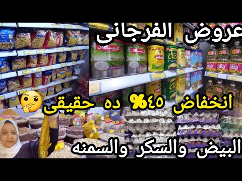 انخفاض بسعر ده عروض الفرجانى ل١٠نوفمبر ٤٥ انخفاض السكر والارز والزيت واللحمه بسعر ده مش هتصدقو