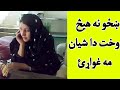 De Khazo Na Da Shayan Ma Ghwari د ښځو نه هیڅ وخت دا شیان مه غواړئ 