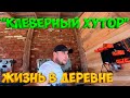 СКОРО БУДЕТ КЛЕВЕРНЫЙ ХУТОР ! [Жизнь в деревне]