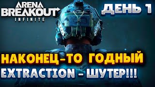 ARENA BREAKOUT INFINITE ➤ Шедевр в мире extraction-шутеров вышел  ➤ Первый взгляд