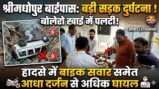 सीकर:श्रीमाधोपुर बाईपास पर बड़ा सड़क हादसा, बोलेरो खाई में पलटी, आधा दर्जन से अधिक लोग घायल l Sikar screenshot 4