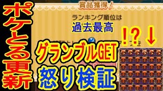 ポケとる更新 ランキング過去最高結果 イーブイのオジャマが凄い グランブルget レベルアップ怒り検証 キュレムランキング ポケとる実況 Youtube