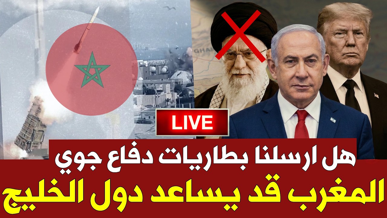 🚨 عاجل: هل أرسل المغرب بطاريات دفاع جوي للخليج؟...أخر تطورات الحرب على ايران؟