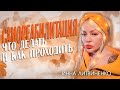 Самореабилитация. Что делать и как проходить.